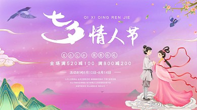 七夕情人节促销展板展架