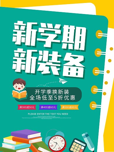 简约开学季打折活动促销海报新学期新装备