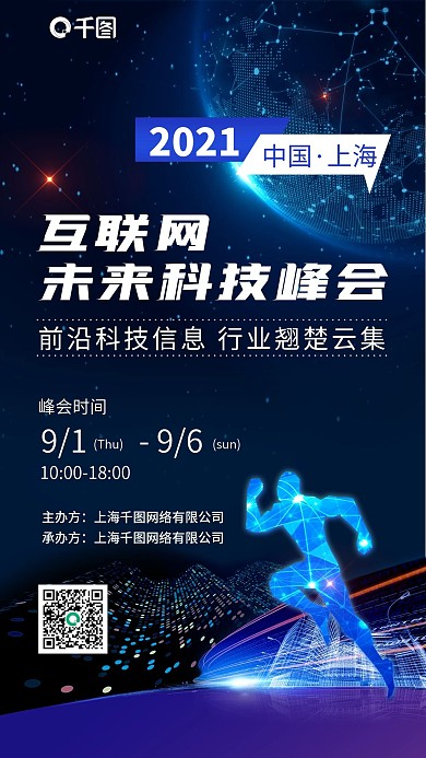 互联网科技峰会蓝色邀请函抽象手机海报