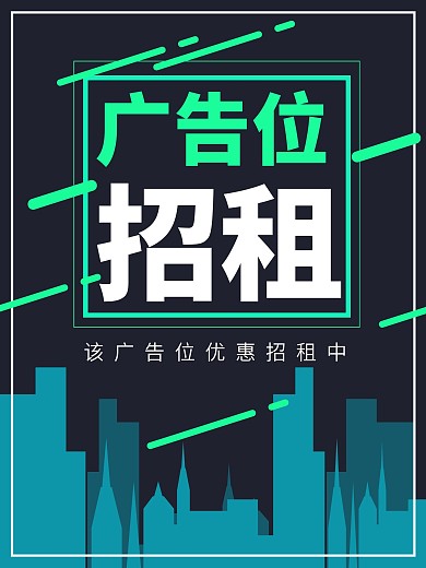 广告位招租广告海报矢量