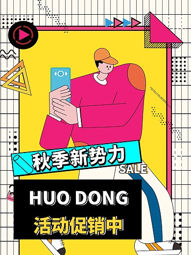 潮流孟菲斯波谱风撞色秋季上新直播促销海报