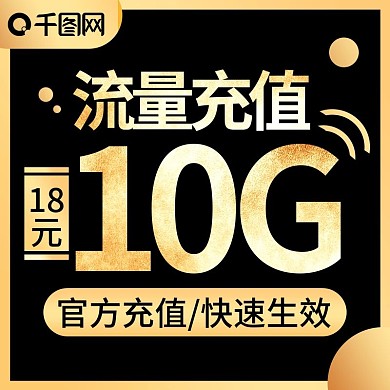 电商主图直通车简约黑金炫酷流量充值