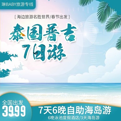 泰国游旅游出游春节普吉岛游主图直通车推广