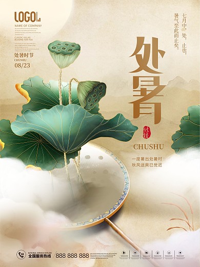 复古中国风国潮二十四节气处暑节日海报