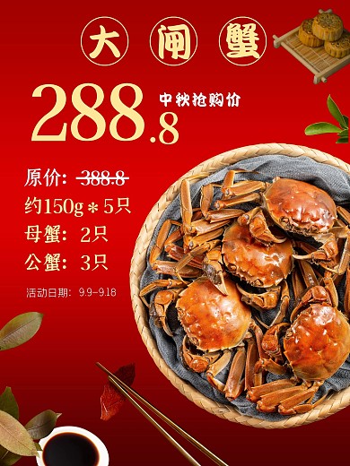 中秋蟹宴大闸蟹促销宣传海报