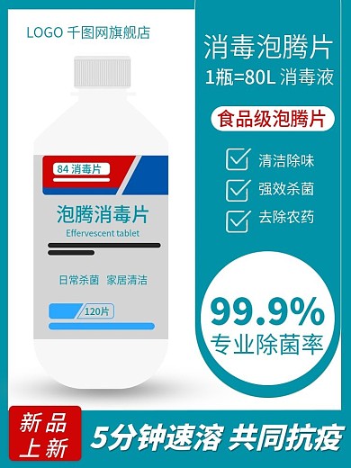杀菌消毒泡腾片主图淘宝简约主图直通车