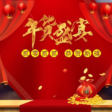 淘宝天猫年货节元旦主图直通车活动推广图