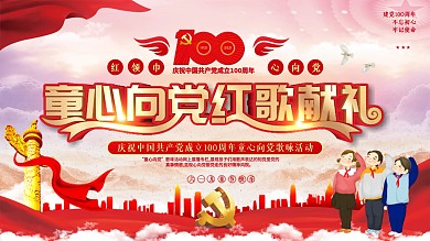 童心向党歌咏活动展板