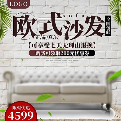 欧式沙发白色清新淘宝主图直通车