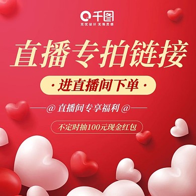 红色甜美风格直播间专属福利主图直通车