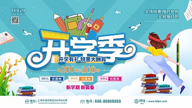 简约开学季新学期活动促销展板