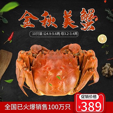 大闸蟹螃蟹生鲜美味主图好吃辣椒水果