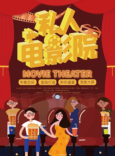 私人影院观影优惠宣传单页