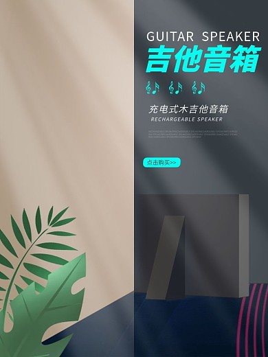 淘宝主图数码电器吉他音箱科技简约大气家电