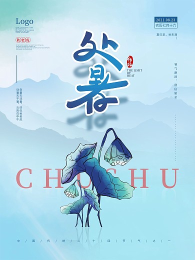 简约留白处暑节日海报