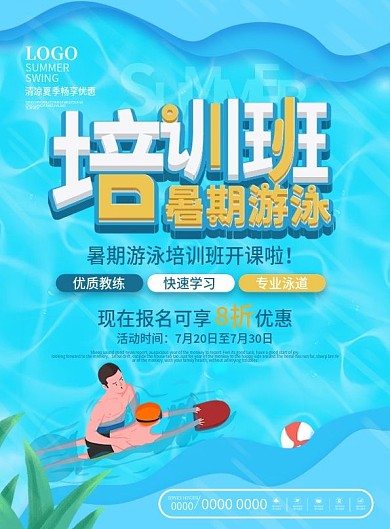 简约清新暑期游泳培训班宣传单页