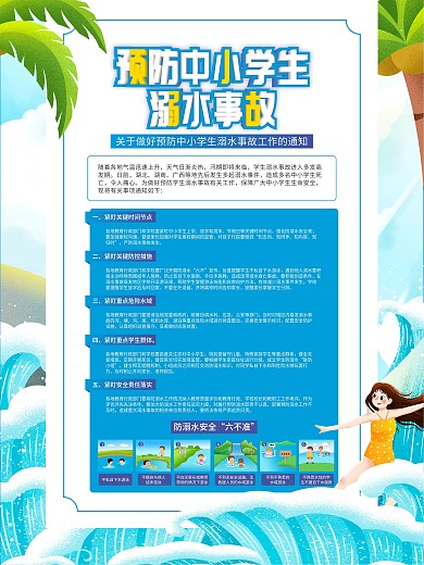 做好预防中小学生溺水事故工作宣传海报