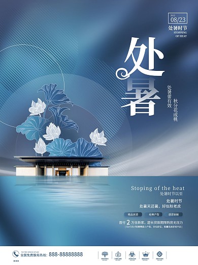 简约创意中式处暑房地产传统节气节日海报