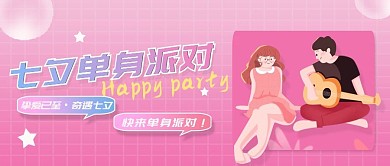 浪漫唯美风七夕单身派对公众号封面