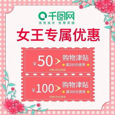 原创38女王节购物津贴优惠券主图