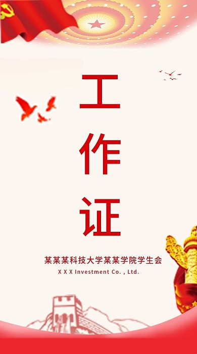 喜迎十九大党建工作证入场证