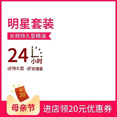 母亲节优惠宝精油主图直通车创意简洁明朗