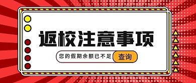 开学返校注意事项公众号封面