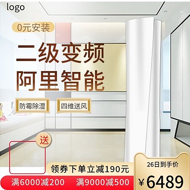 电商清新风格家电空调电器主图直通车图