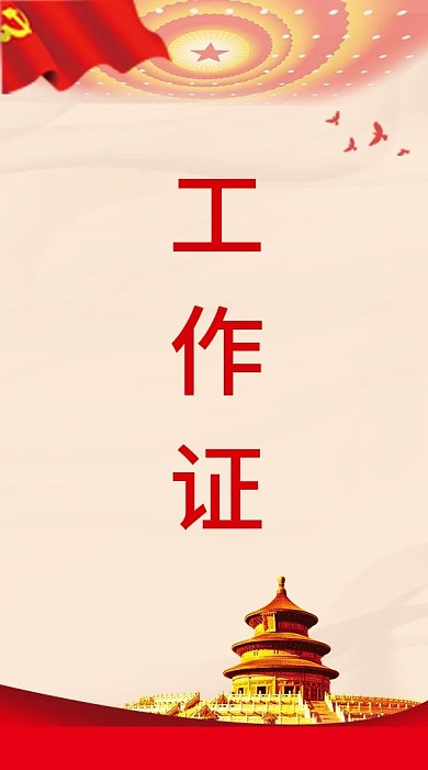 律师事务所红色党政风工作证参会证