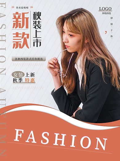 秋季女装服饰上新