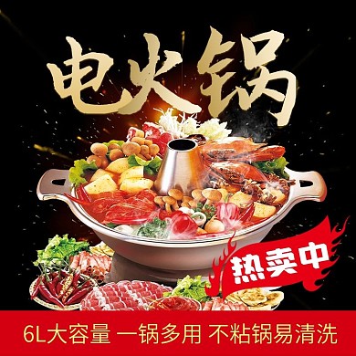 家用电热锅电火锅主图直通车