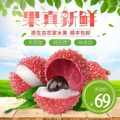 水果荔枝食品绿色主图直通车psd模板