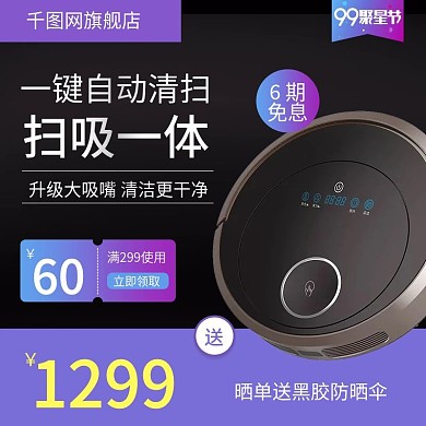 99聚星节扫地机小家电主图