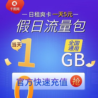 电商淘宝流量充值主图扁平风流量包主图