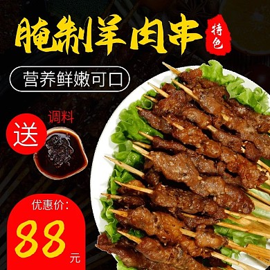 电商主图直通车中国风简约腌制羊肉串美食