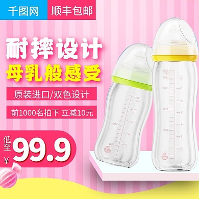 淘宝天猫粉色可爱风格奶瓶直通车主图