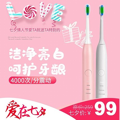 电商淘宝电动牙刷爱在七夕活动主图直通车