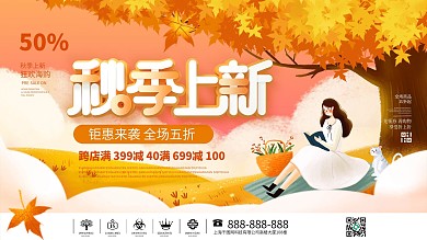 简约插画风秋季上新新品促销宣传展板
