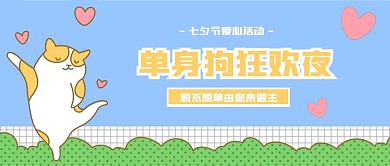 单身狗七夕活动简约大方营销公众号封面