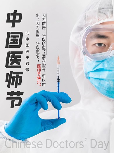 中国医师节节日海报