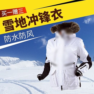 滑雪服雪地冲锋电商淘宝直通车主图滑雪节