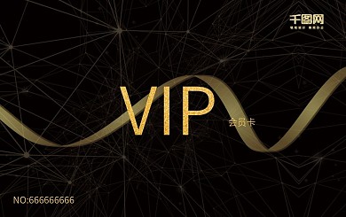 黑金大气时尚贵宾卡会员卡VIP卡