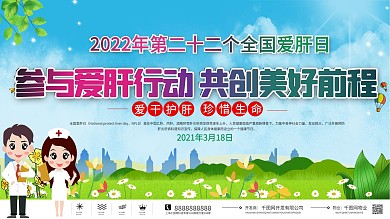 全国爱肝日知识科普宣传栏