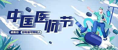 简约中国医师节公众号宣传封面