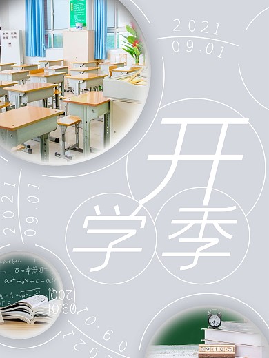 创意开学季新学期上学摄影图海报