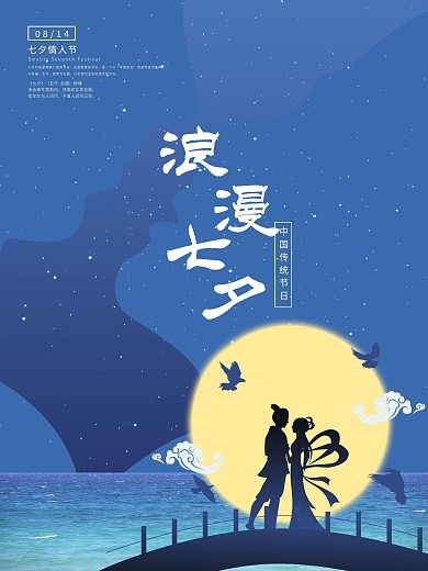 原创七夕情人节节日海报