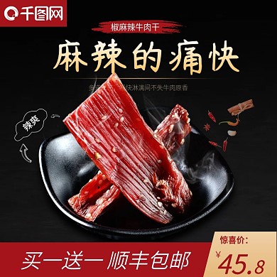 天猫淘宝食品零食麻辣牛肉干主图模版