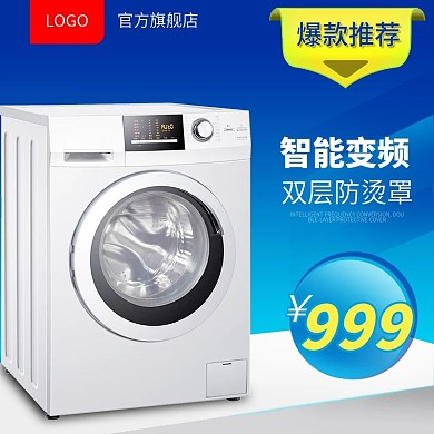电商淘宝天猫家用电器洗衣机主图钻展
