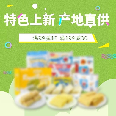 绿色小清新可爱简约大气食品零食糕点主图