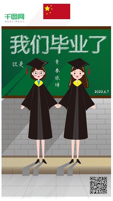 毕业季我们毕业了简约插画原创手机用图